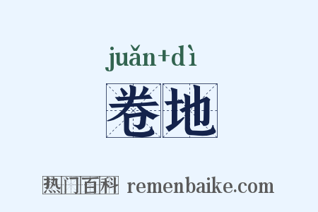 卷地是什么意思的图片